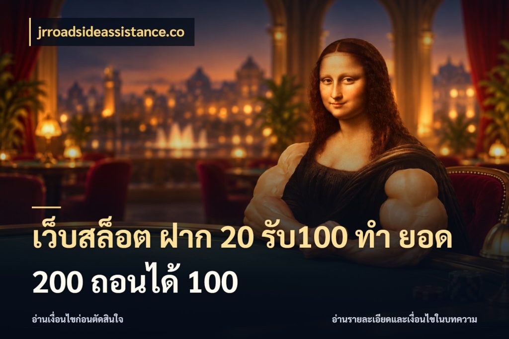 เว็บสล็อต ฝาก 20 รับ100 ทํา ยอด 200 ถอนได้ 100 jrroadsideassistance.co ยอดฝากและยอดรับในมุมของคนชอบลุ้น