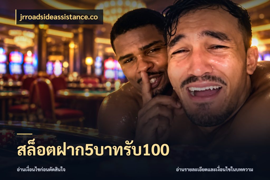 สล็อตฝาก5บาทรับ100 jrroadsideassistance.co ยอดฝากและยอดรับในมุมของคนชอบลุ้น
