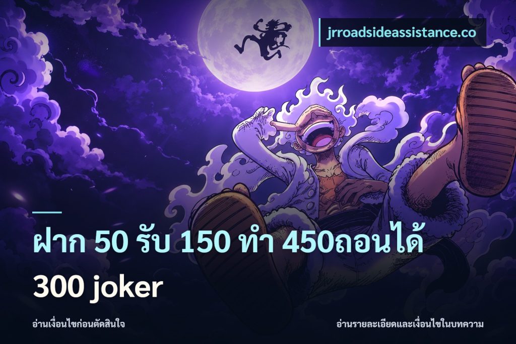 ฝาก 50 รับ 150 ทํา 450ถอนได้ 300 joker