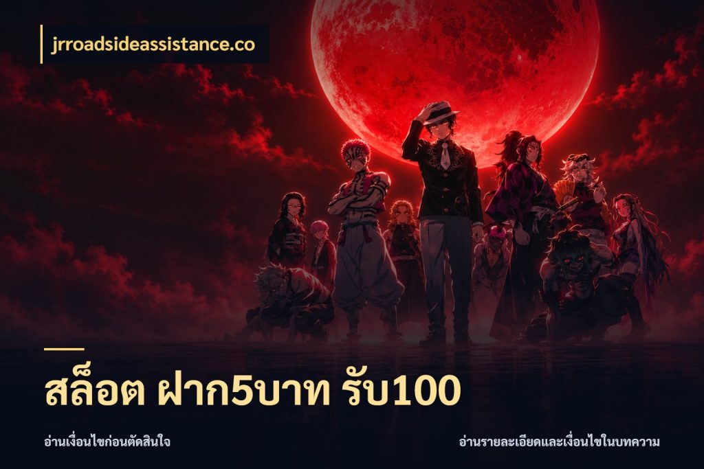 สล็อต ฝาก5บาท รับ100 จับคู่โบนัสกับสไตล์เกมที่ชอบ ในมุม jrroadsideassistance.co