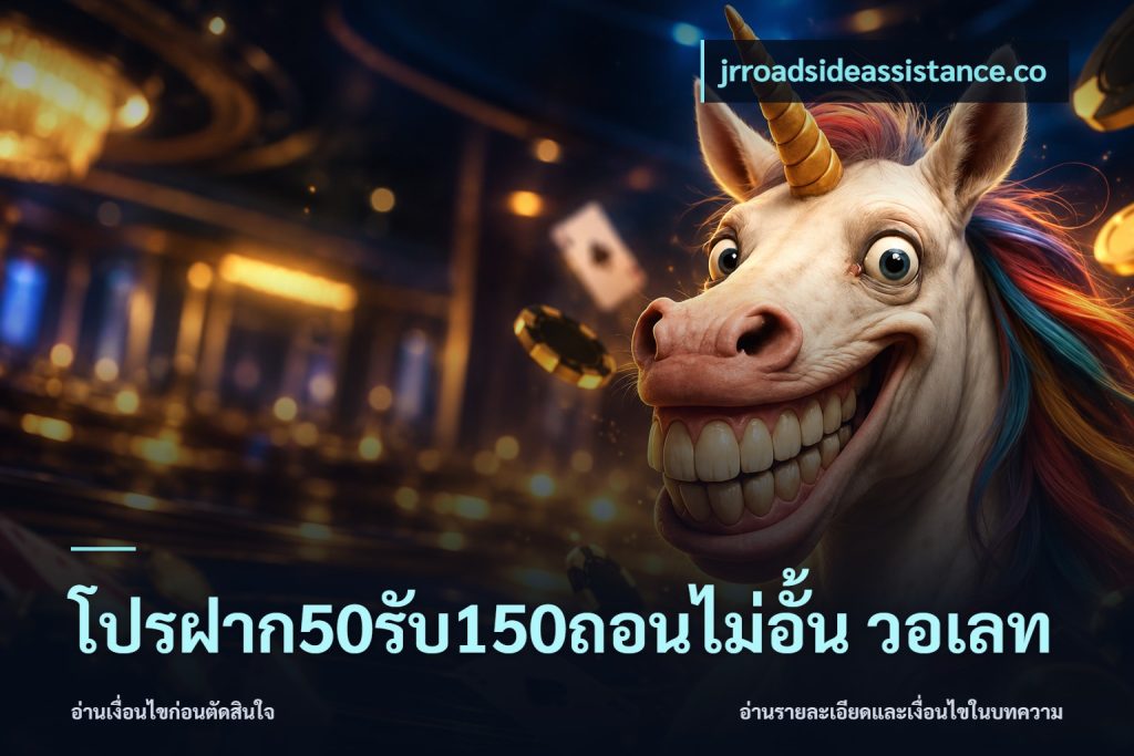โปรฝาก50รับ150ถอนไม่อั้น วอเลท