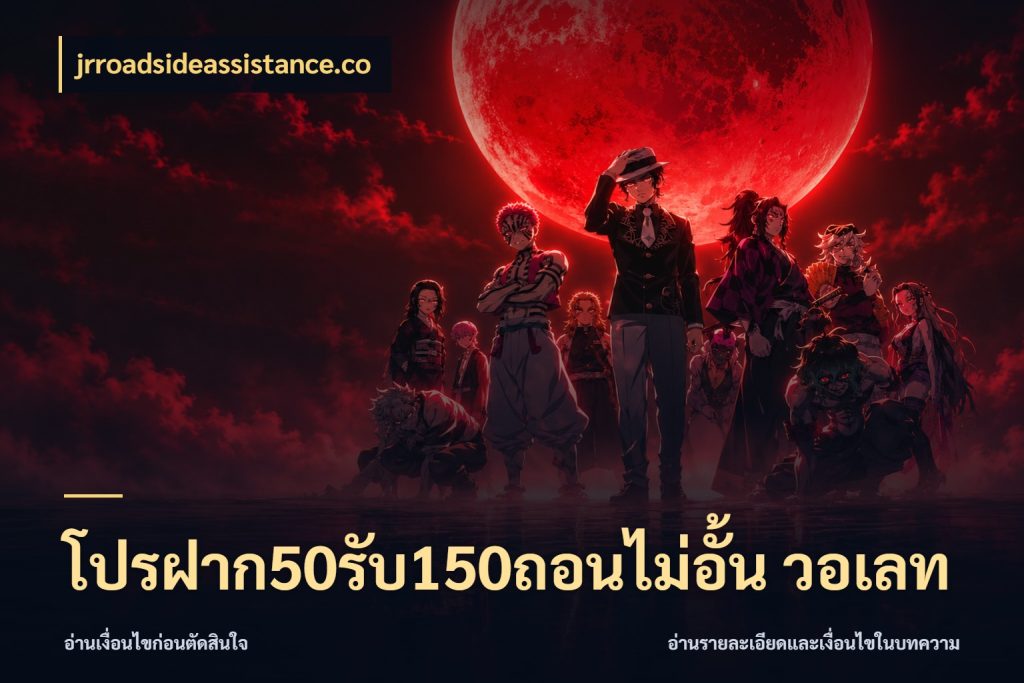 โปรฝาก50รับ150ถอนไม่อั้น วอเลท โปรกับเกมที่ชอบเลือกให้ตรงสไตล์ สไตล์ jrroadsideassistance.co
