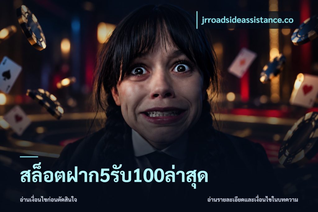สล็อตฝาก5รับ100ล่าสุด