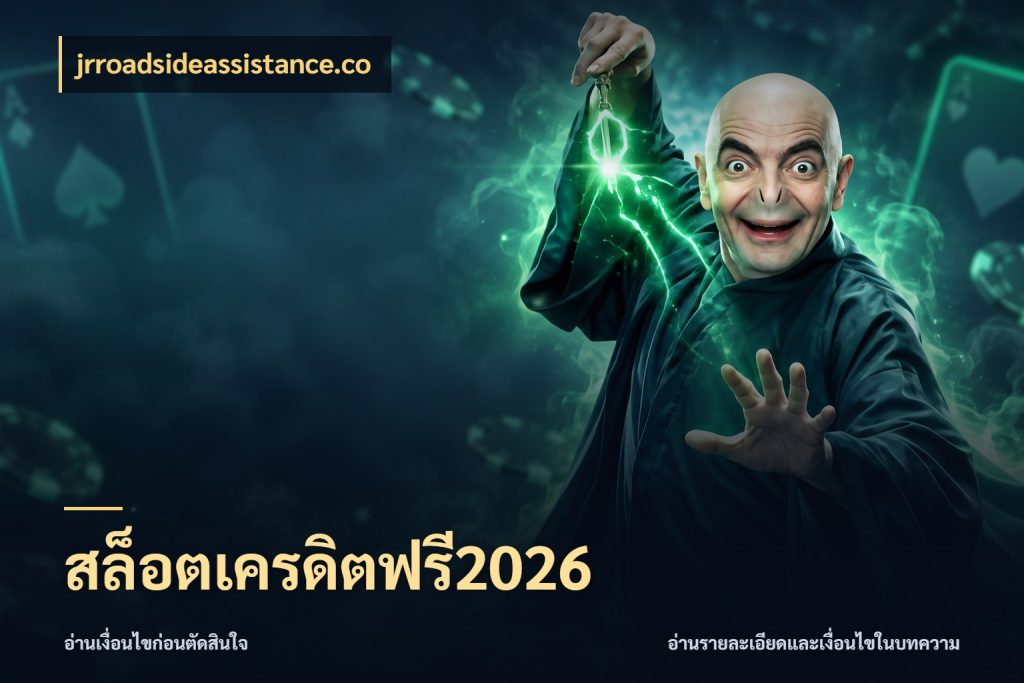 สล็อตเครดิตฟรี2026 เครดิตแต่ละรูปแบบมีมุมไหนให้ดู สไตล์ jrroadsideassistance.co