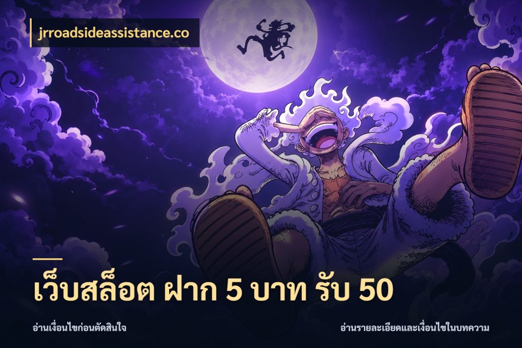 เว็บสล็อต ฝาก 5 บาท รับ 50 จับคู่โบนัสกับสไตล์เกมที่ชอบ ในมุม jrroadsideassistance.co