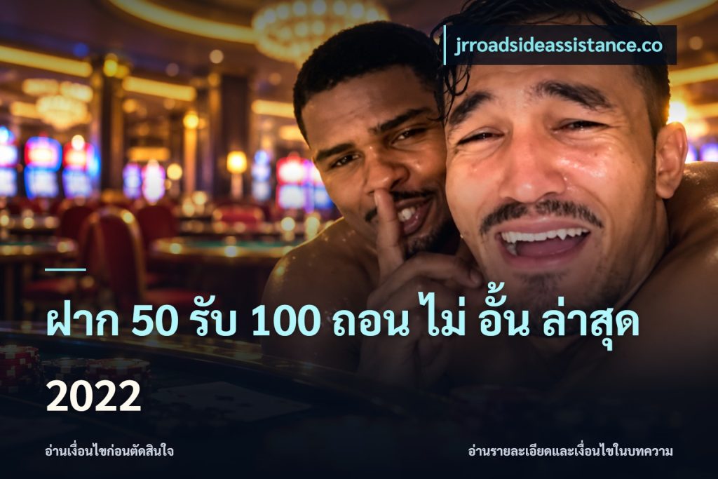 ฝาก 50 รับ 100 ถอน ไม่ อั้น ล่าสุด 2022