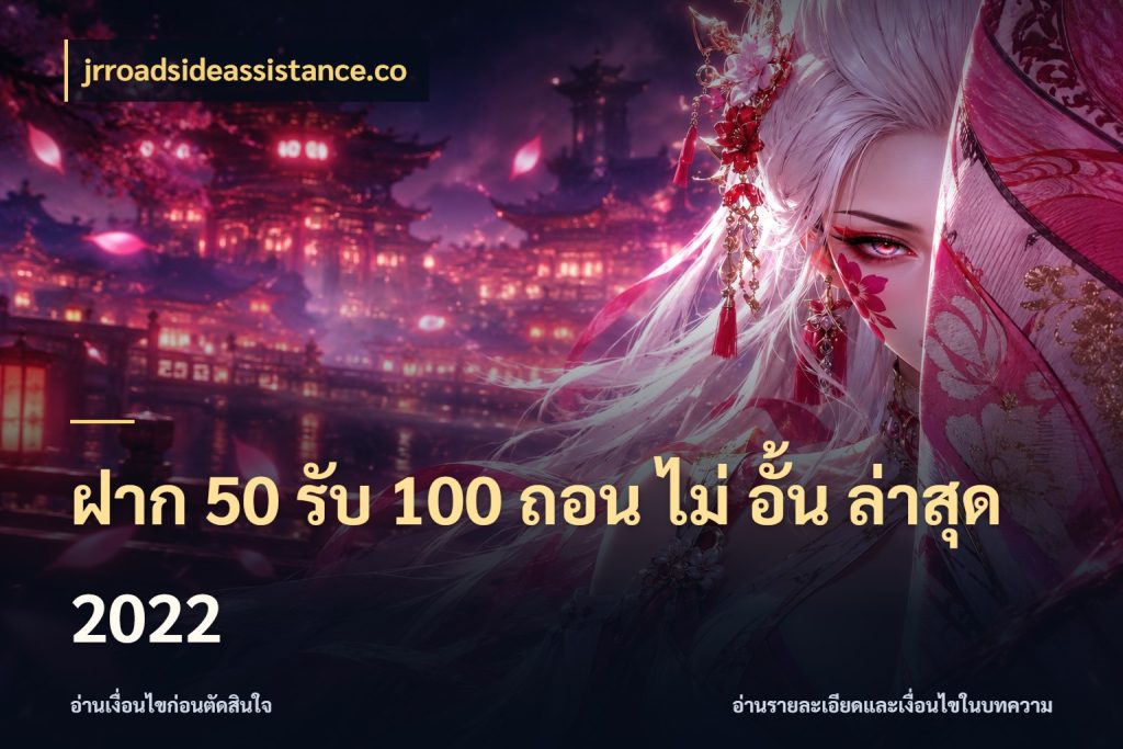 ฝาก 50 รับ 100 ถอน ไม่ อั้น ล่าสุด 2022 เครดิตกับรูปแบบโปรที่ตรงใจ กับ jrroadsideassistance.co