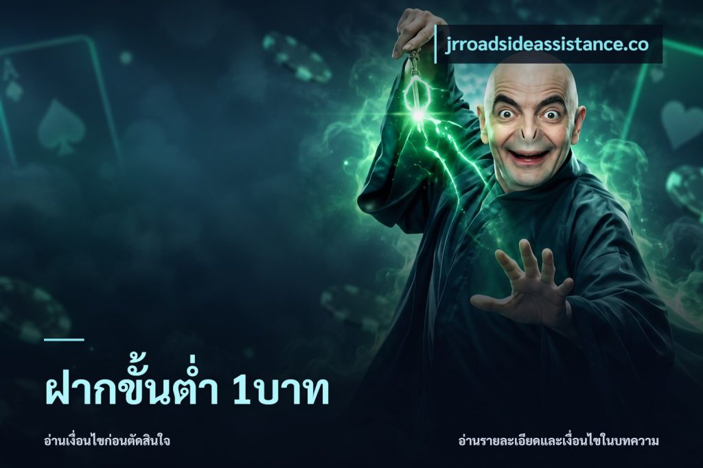 ฝากขั้นต่ำ 1บาท