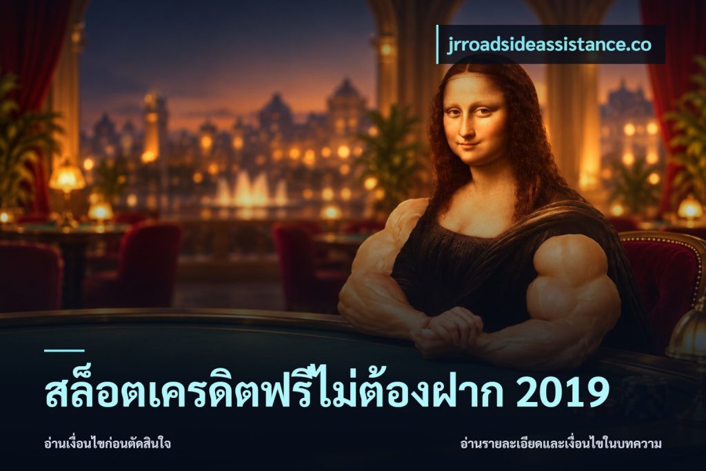 สล็อตเครดิตฟรีไม่ต้องฝาก 2019