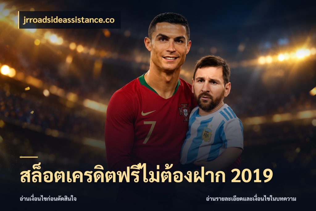 สล็อตเครดิตฟรีไม่ต้องฝาก 2019 jrroadsideassistance.co สิทธิ์ที่สายโบนัสสนใจกับวิธีรับ