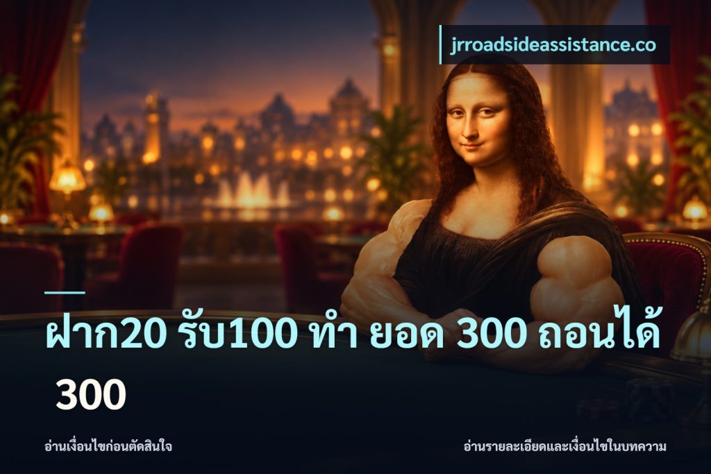ฝาก20 รับ100 ทํา ยอด 300 ถอนได้ 300