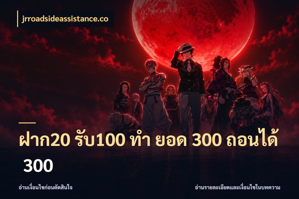 ฝาก20 รับ100 ทํา ยอด 300 ถอนได้ 300 เปิดมุมโปรให้เข้ากับเกมแนวโปรด ในมุม jrroadsideassistance.co