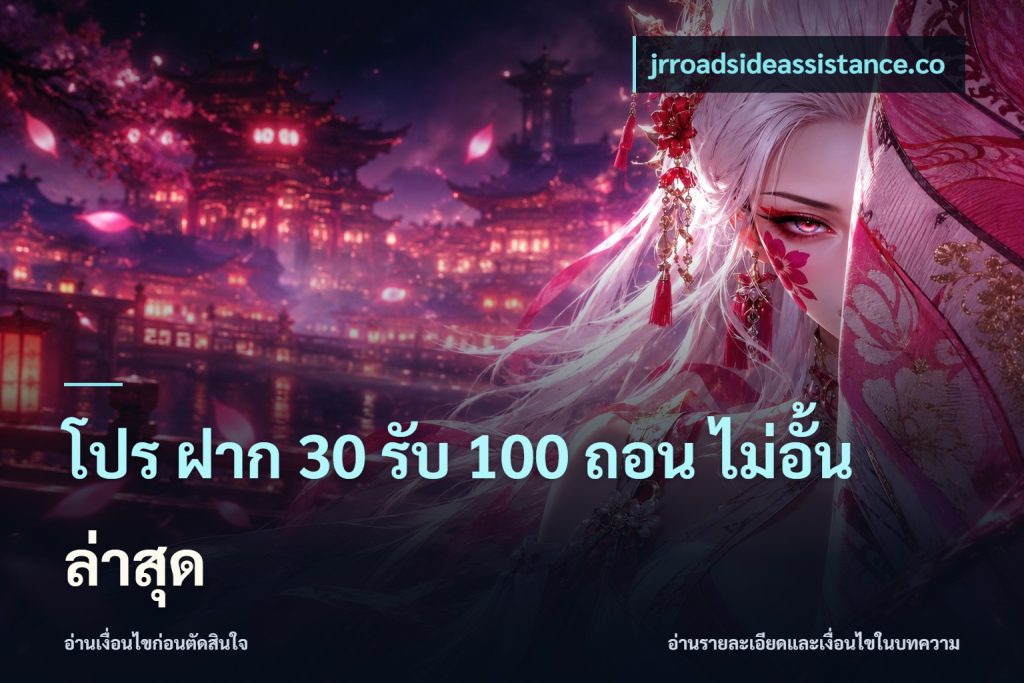 โปร ฝาก 30 รับ 100 ถอน ไม่อั้น ล่าสุด