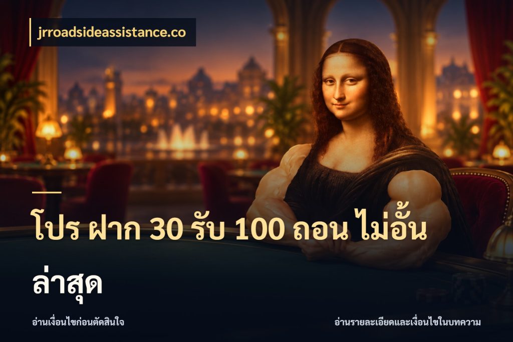 โปร ฝาก 30 รับ 100 ถอน ไม่อั้น ล่าสุด จุดเด่นของเครดิตที่คนชอบเกมอยากรู้ ในมุม jrroadsideassistance.co
