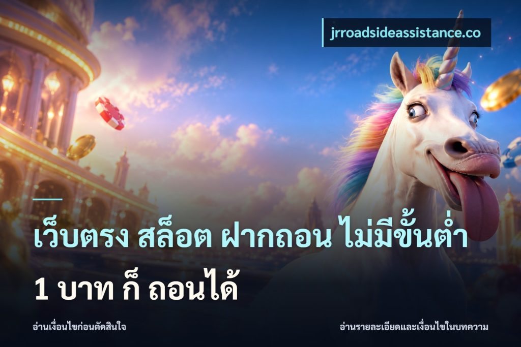 เว็บตรง สล็อต ฝากถอน ไม่มีขั้นต่ำ 1 บาท ก็ ถอนได้
