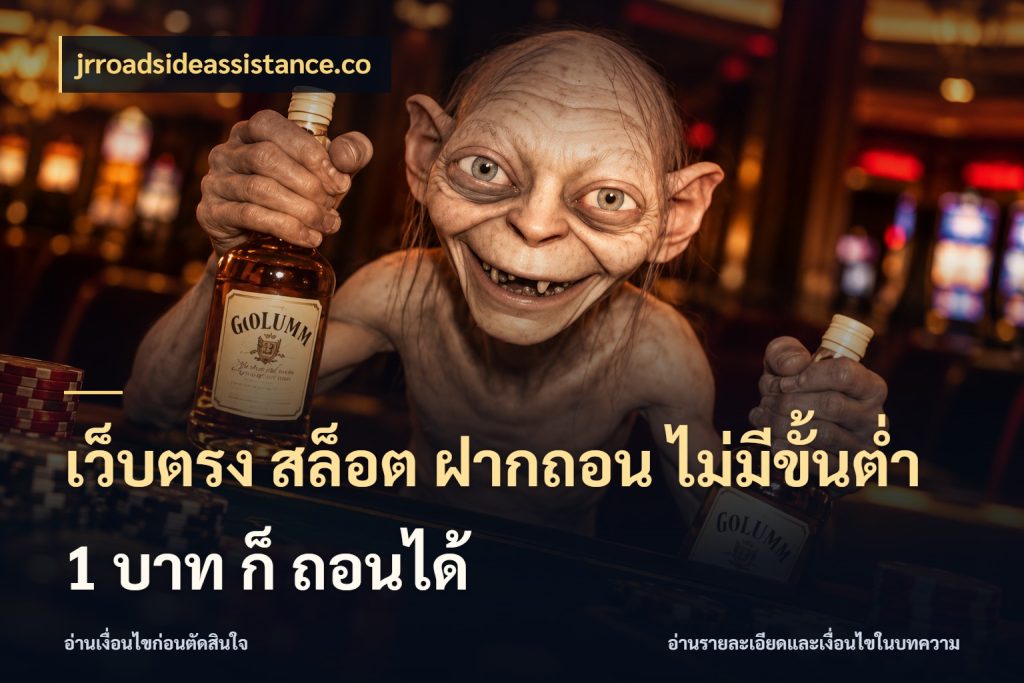 เว็บตรง สล็อต ฝากถอน ไม่มีขั้นต่ำ 1 บาท ก็ ถอนได้ จัดจังหวะสนุกให้เข้ากับงบที่ตั้งไว้ กับ jrroadsideassistance.co