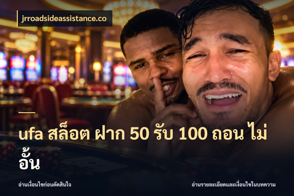 ufa สล็อต ฝาก 50 รับ 100 ถอน ไม่ อั้น jrroadsideassistance.co สนุกกับตัวเลือกโปรในสไตล์ของคุณ