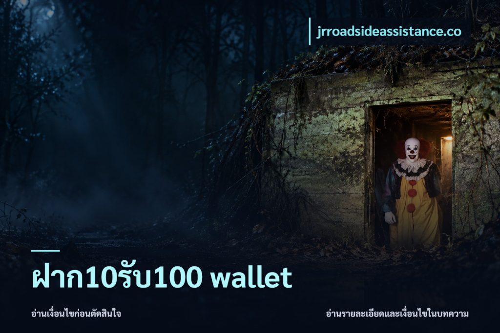 ฝาก10รับ100 wallet