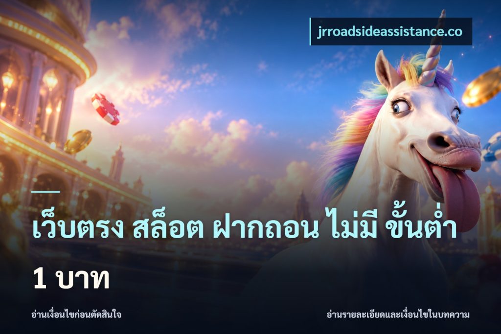เว็บตรง สล็อต ฝากถอน ไม่มี ขั้นต่ำ 1 บาท