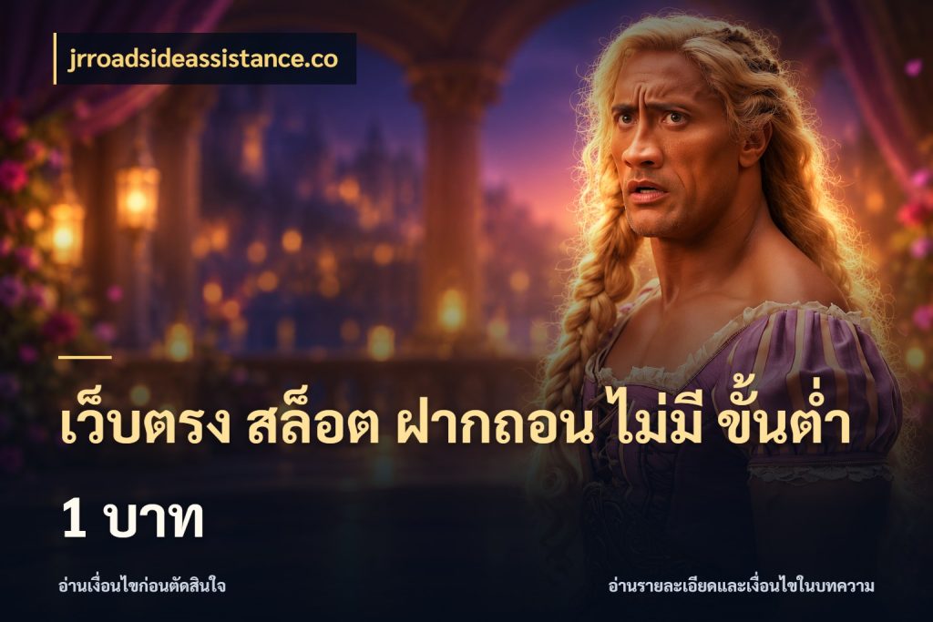 เว็บตรง สล็อต ฝากถอน ไม่มี ขั้นต่ำ 1 บาท เงินตั้งต้นกับความสนุกที่คุณกำหนด กับ jrroadsideassistance.co