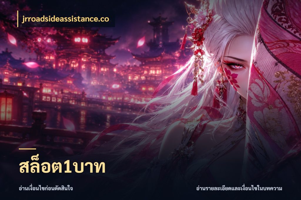สล็อต1บาท ยอดเริ่มต้นน่าจับตากับสิทธิ์ที่เกี่ยวข้อง สไตล์ jrroadsideassistance.co