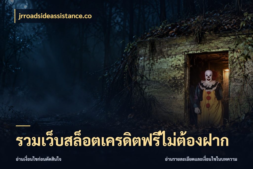 รวมเว็บสล็อตเครดิตฟรีไม่ต้องฝาก จากชื่อเครดิตฟรีสู่ความสนุกที่เข้าใจได้ ในมุม jrroadsideassistance.co