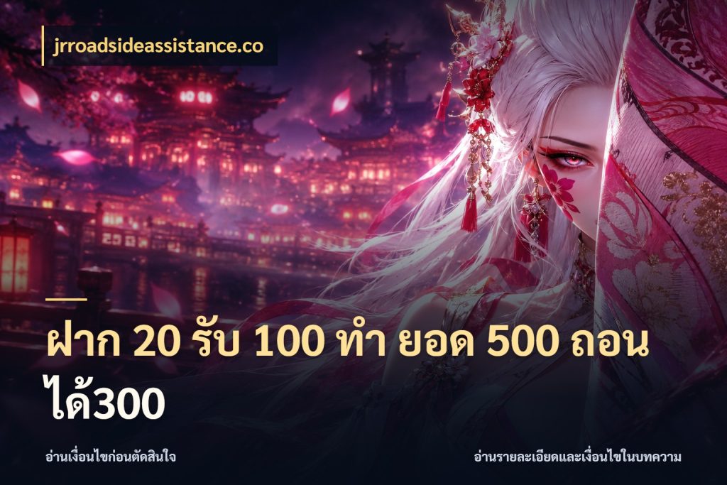 ฝาก 20 รับ 100 ทํา ยอด 500 ถอนได้300 jrroadsideassistance.co โปรกับเกมที่ชอบเลือกให้ตรงสไตล์