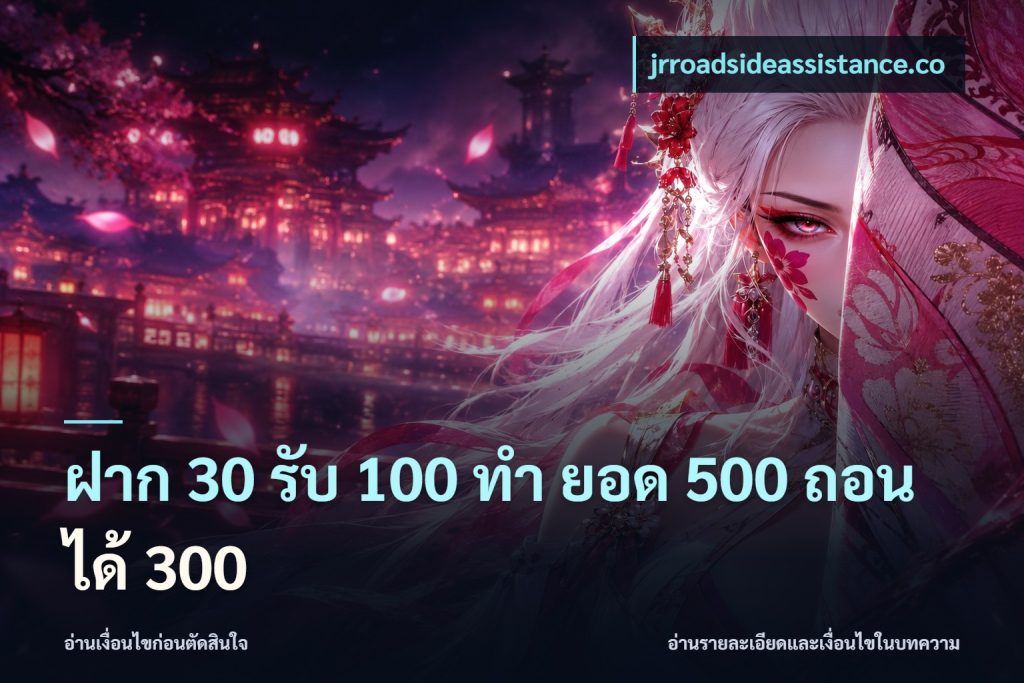 ฝาก 30 รับ 100 ทํา ยอด 500 ถอนได้ 300