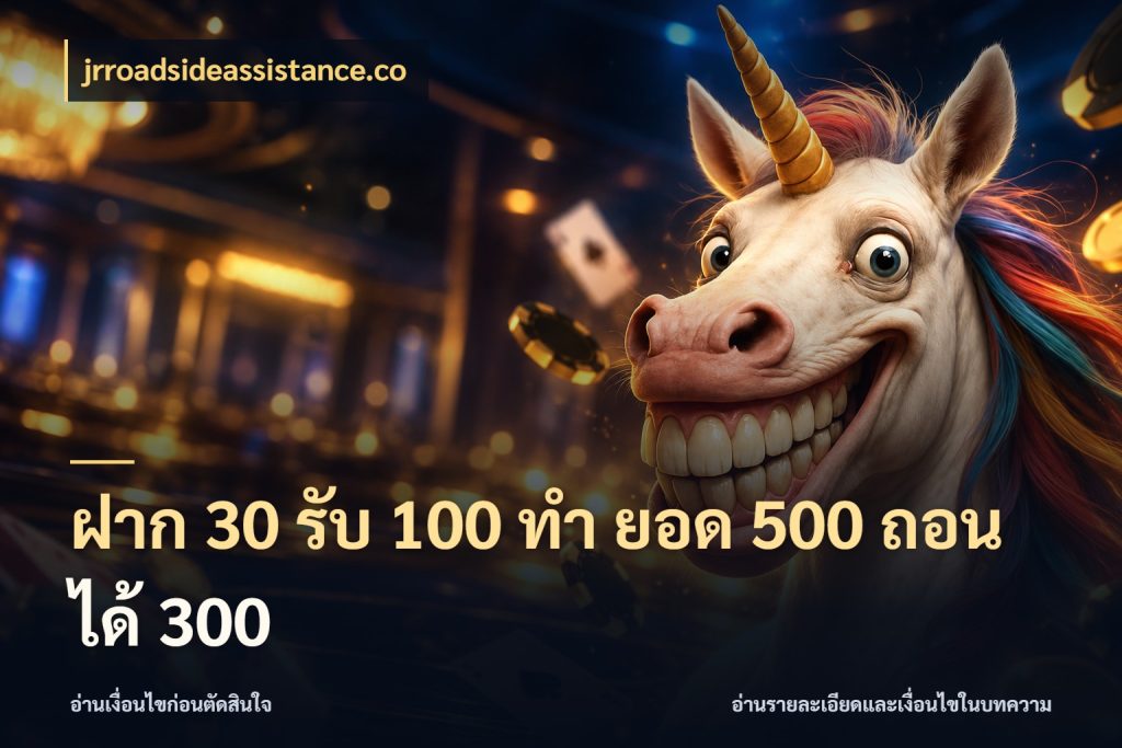 ฝาก 30 รับ 100 ทํา ยอด 500 ถอนได้ 300 รูปแบบโบนัสกับสิทธิ์ของสายเกม สไตล์ jrroadsideassistance.co