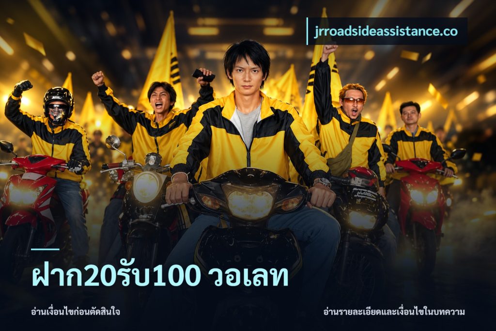 ฝาก20รับ100 วอเลท