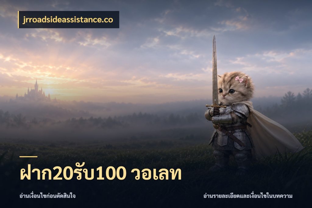ฝาก20รับ100 วอเลท jrroadsideassistance.co รูปแบบโบนัสกับสิทธิ์ของสายเกม