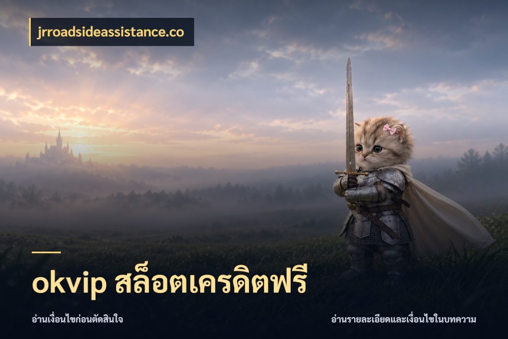 okvip สล็อตเครดิตฟรี สายโบนัสเลือกมุมเครดิตให้ตรงสไตล์ ในมุม jrroadsideassistance.co