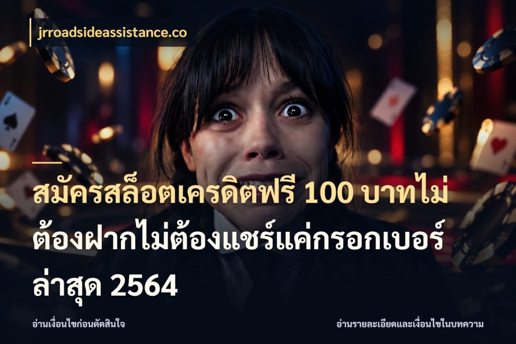 สมัครสล็อตเครดิตฟรี 100 บาทไม่ต้องฝากไม่ต้องแชร์แค่กรอกเบอร์ล่าสุด 2564 จับมุมเด่นของเครดิตฟรีให้ตรงใจ สไตล์ jrroadsideassistance.co