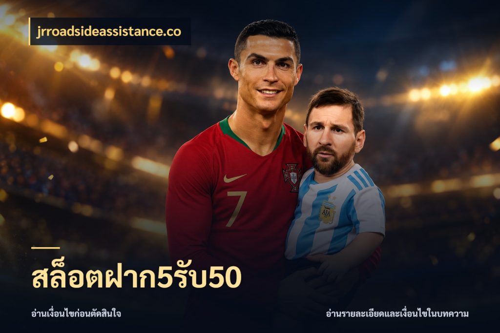 สล็อตฝาก5รับ50 เครดิตกับรูปแบบโปรที่ตรงใจ สไตล์ jrroadsideassistance.co