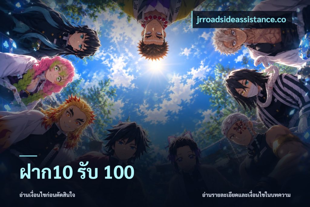 ฝาก10 รับ 100
