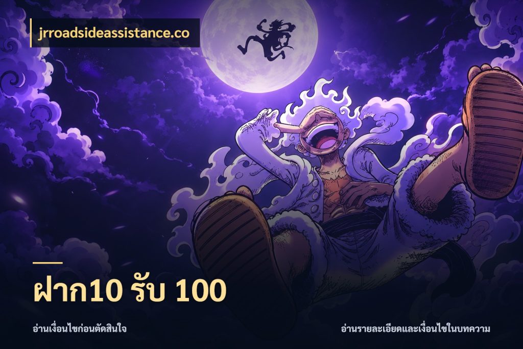 ฝาก10 รับ 100 jrroadsideassistance.co สีสันของโปรฝากและยอดรับ
