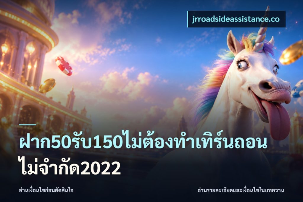 ฝาก50รับ150ไม่ต้องทําเทิร์นถอนไม่จํากัด2022