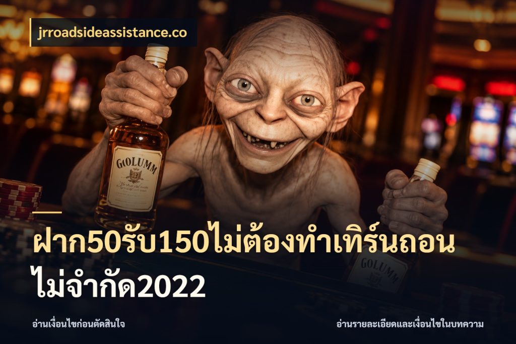 ฝาก50รับ150ไม่ต้องทําเทิร์นถอนไม่จํากัด2022 jrroadsideassistance.co สายโบนัสเลือกจังหวะสนุกได้อย่างไร