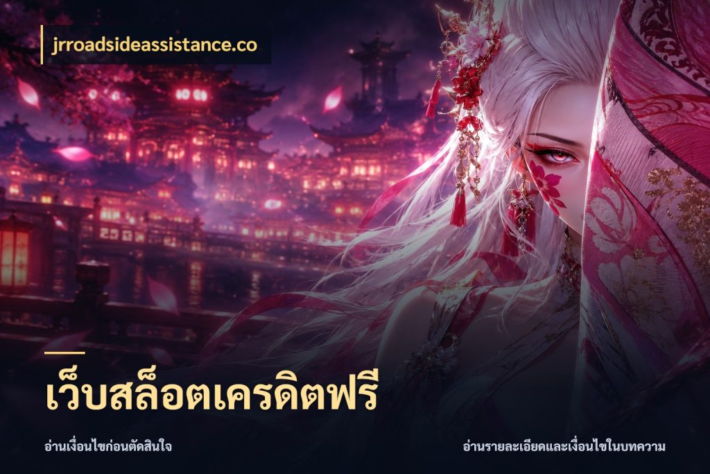 เว็บสล็อตเครดิตฟรี เครดิตฟรีในมุมที่สายโบนัสสนใจ สไตล์ jrroadsideassistance.co