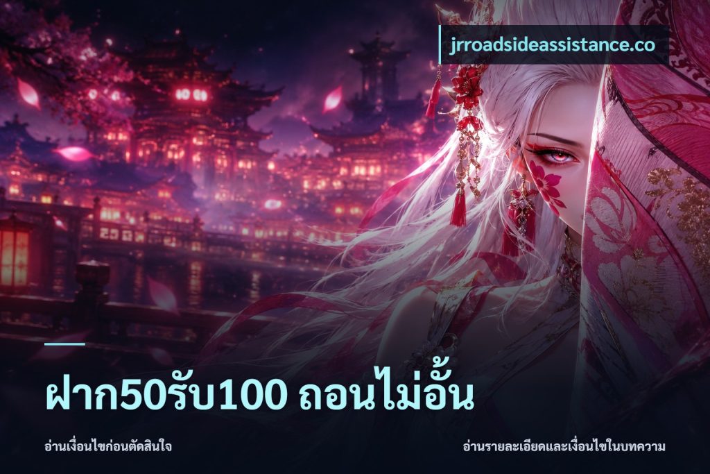 ฝาก50รับ100 ถอนไม่อั้น