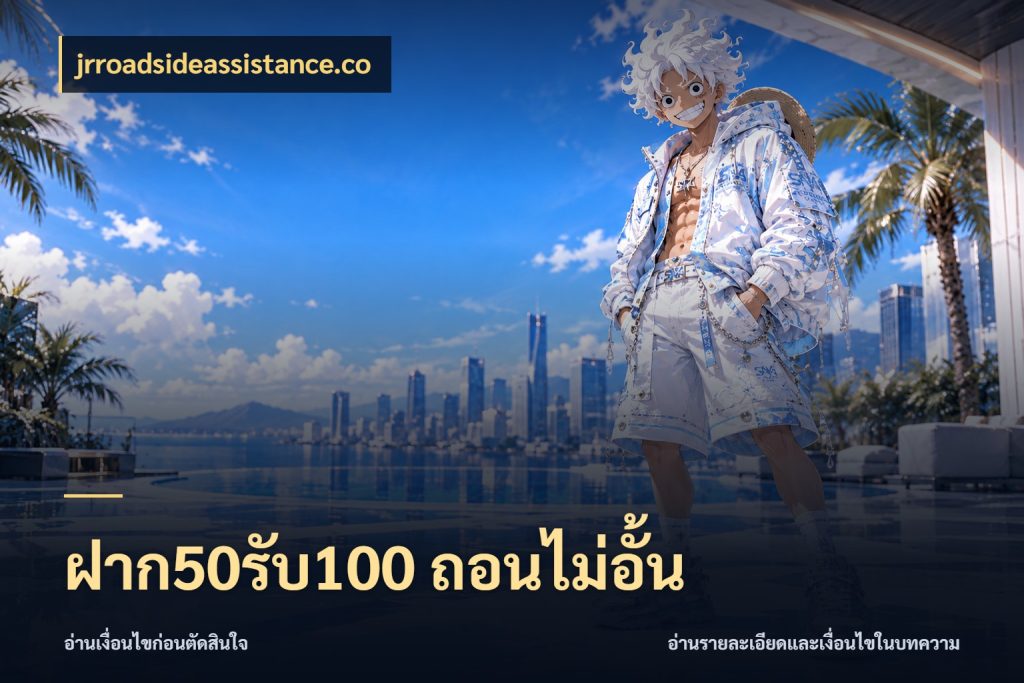 ฝาก50รับ100 ถอนไม่อั้น เปิดมุมโปรให้เข้ากับเกมแนวโปรด สไตล์ jrroadsideassistance.co