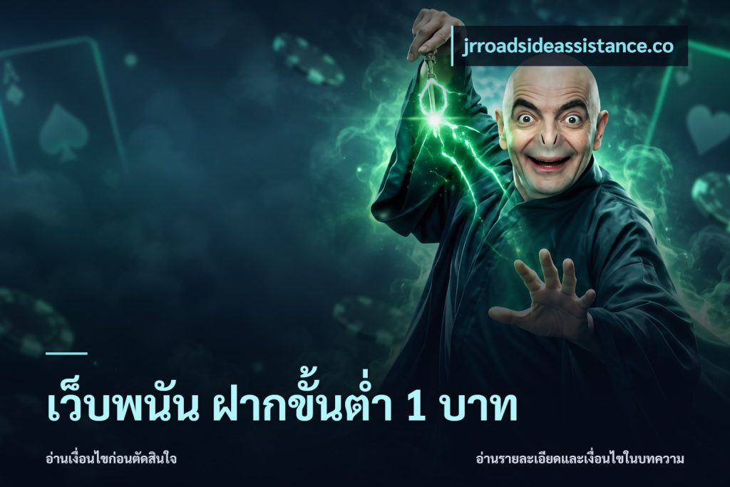 เว็บพนัน ฝากขั้นต่ำ 1 บาท