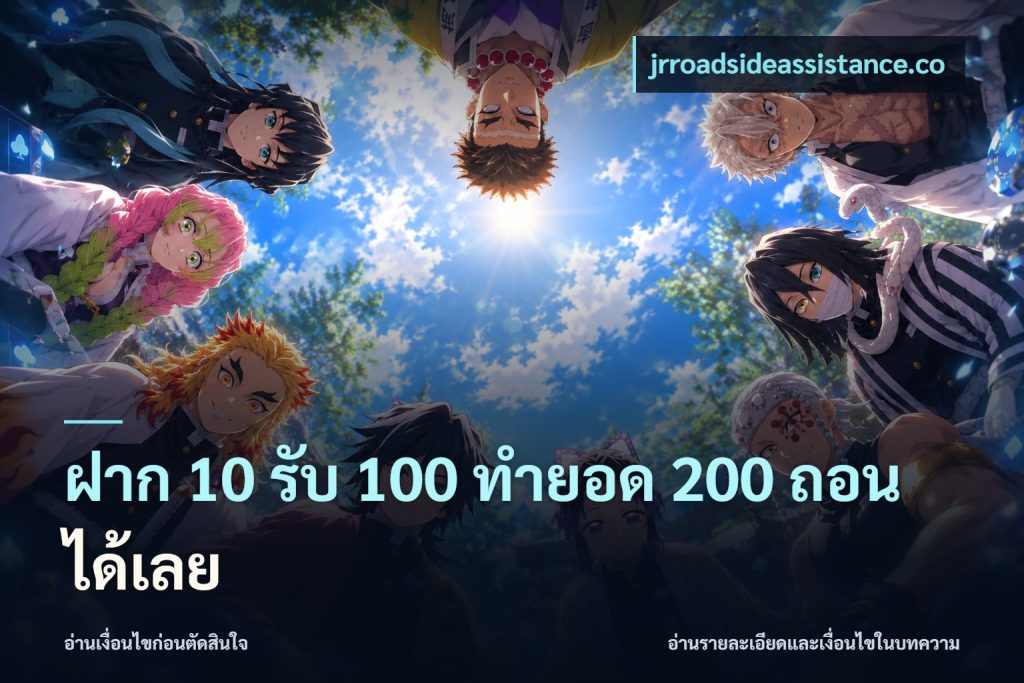 ฝาก 10 รับ 100 ทำยอด 200 ถอนได้เลย