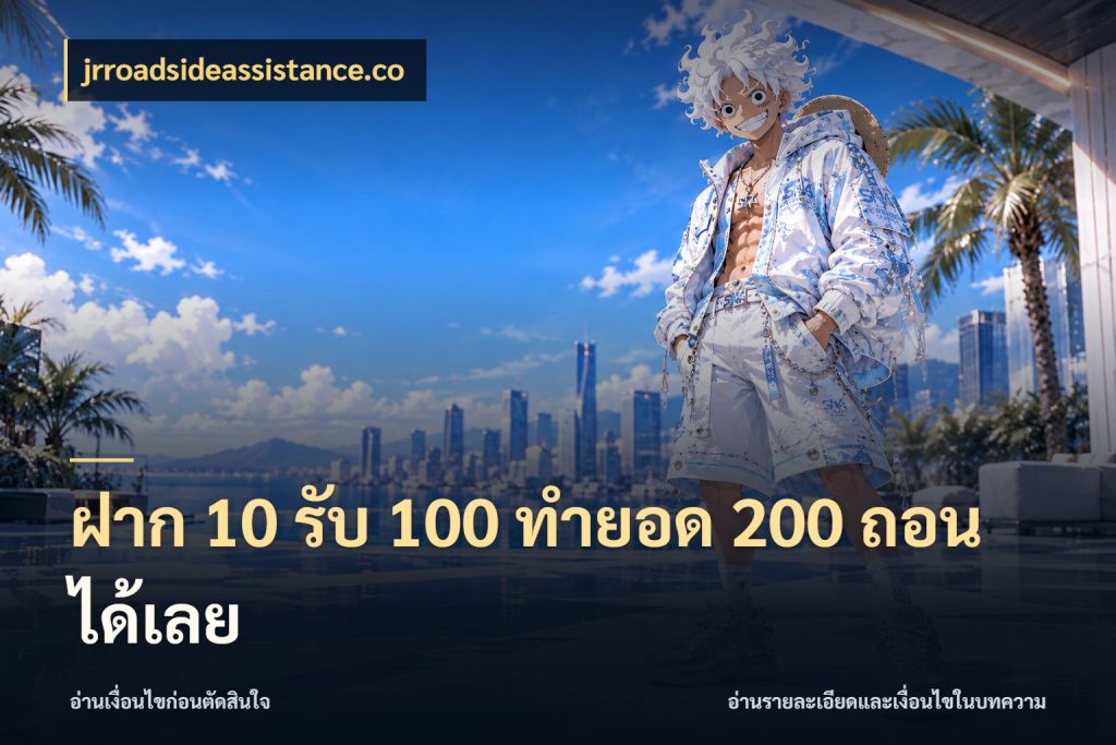 ฝาก 10 รับ 100 ทำยอด 200 ถอนได้เลย รูปแบบโบนัสกับสิทธิ์ของสายเกม กับ jrroadsideassistance.co