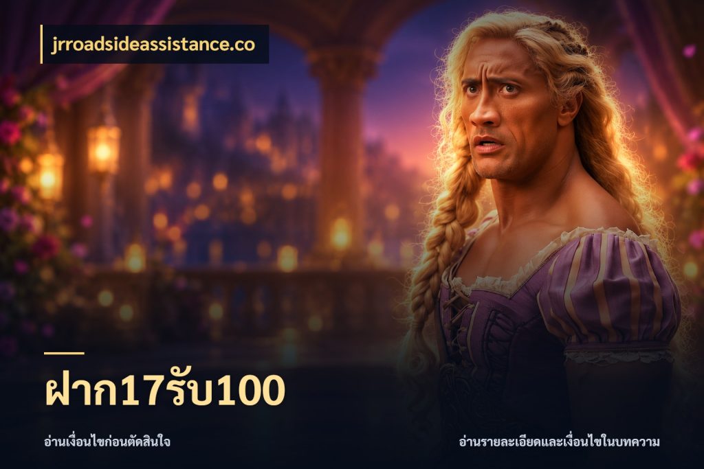 ฝาก17รับ100 โปรกับเกมที่ชอบเลือกให้ตรงสไตล์ สไตล์ jrroadsideassistance.co