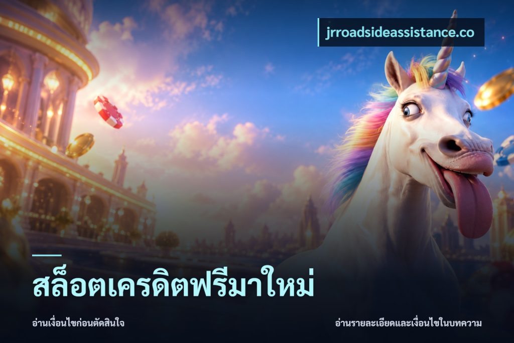 สล็อตเครดิตฟรีมาใหม่