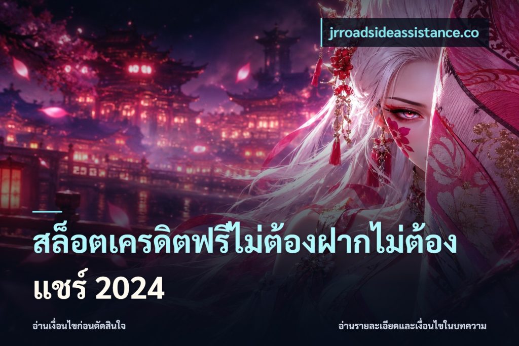 สล็อตเครดิตฟรีไม่ต้องฝากไม่ต้องแชร์ 2024
