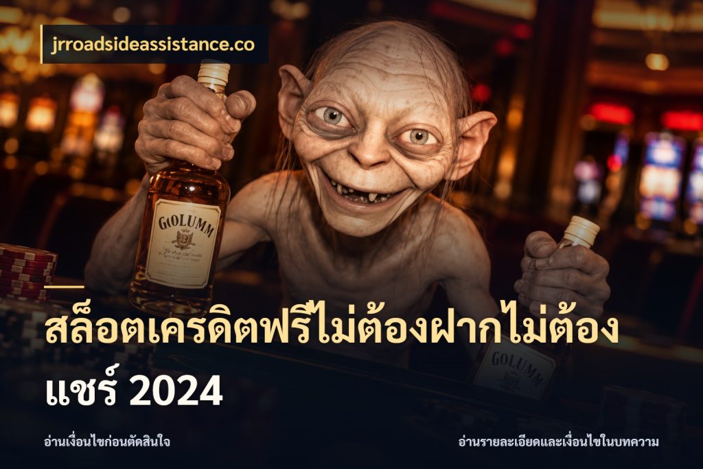 สล็อตเครดิตฟรีไม่ต้องฝากไม่ต้องแชร์ 2024 จากชื่อเครดิตฟรีสู่ความสนุกที่เข้าใจได้ กับ jrroadsideassistance.co