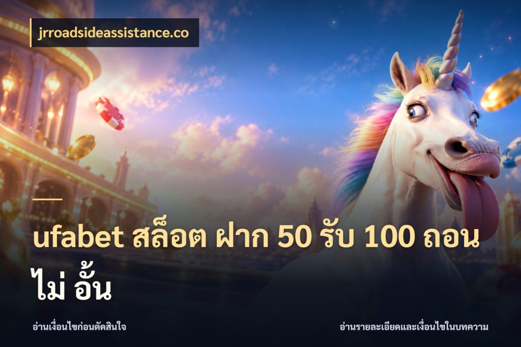 ufabet สล็อต ฝาก 50 รับ 100 ถอน ไม่ อั้น จับคู่โบนัสกับสไตล์เกมที่ชอบ กับ jrroadsideassistance.co