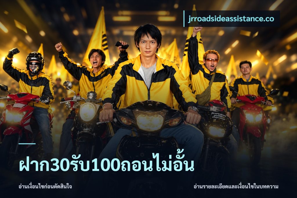 ฝาก30รับ100ถอนไม่อั้น